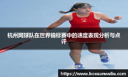 杭州网球队在世界锦标赛中的速度表现分析与点评