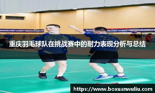 重庆羽毛球队在挑战赛中的耐力表现分析与总结