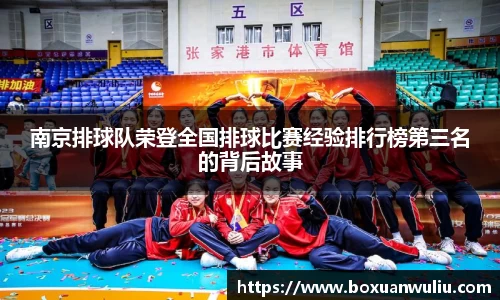 南京排球队荣登全国排球比赛经验排行榜第三名的背后故事