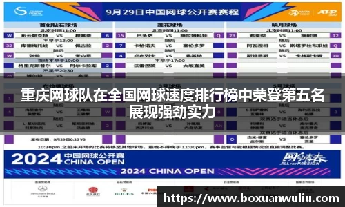 重庆网球队在全国网球速度排行榜中荣登第五名展现强劲实力