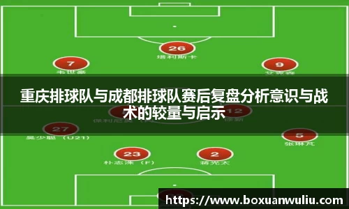 重庆排球队与成都排球队赛后复盘分析意识与战术的较量与启示