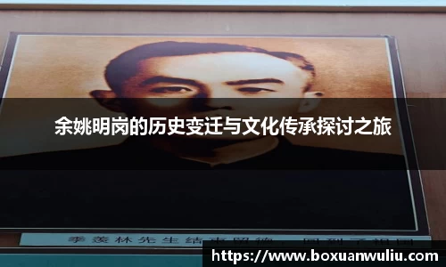 余姚明岗的历史变迁与文化传承探讨之旅