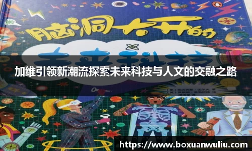 加维引领新潮流探索未来科技与人文的交融之路